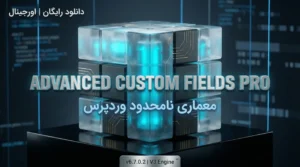 دانلود رایگان افزونه Advanced Custom Fields Pro v6.7.0.2 - ساخت فیلد سفارشی و معماری وردپرس