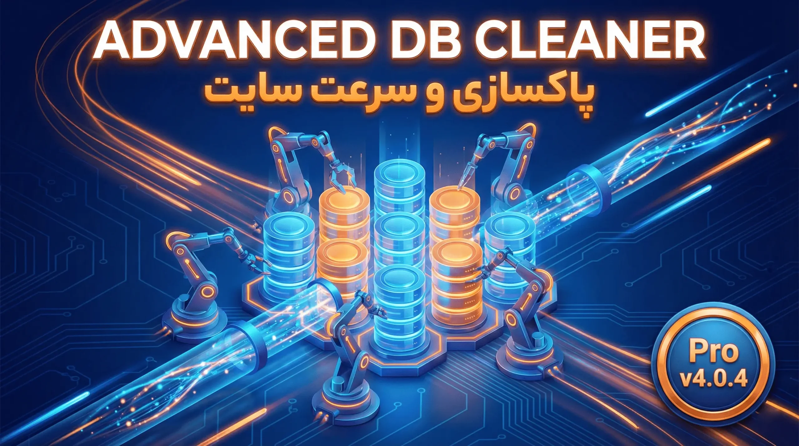 افزونه Advanced Database Cleaner Pro v4.0.4 – پاکسازی و بهینه‌سازی دیتابیس