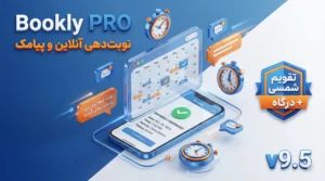 دانلود افزونه نوبت دهی Bookly Pro نسخه 9.5 با تقویم شمسی و درگاه پرداخت ایرانی