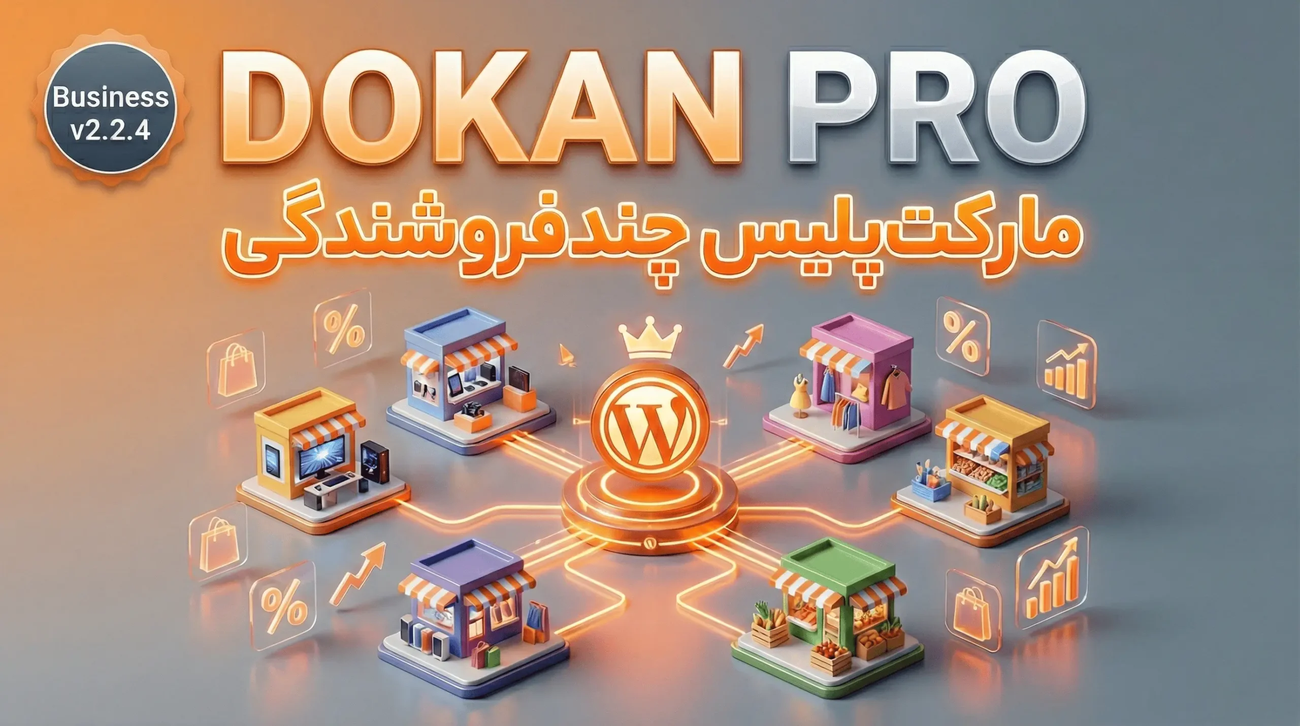 افزونه چندفروشندگی Dokan Pro v4.2.2 – راه‌اندازی مارکت‌پلیس (نسخه کامل Business)