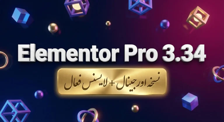 دانلود رایگان Elementor Pro v3.34.0 (المنتور پرو) – لایسنس فعال + پشتیبانی Editor V4