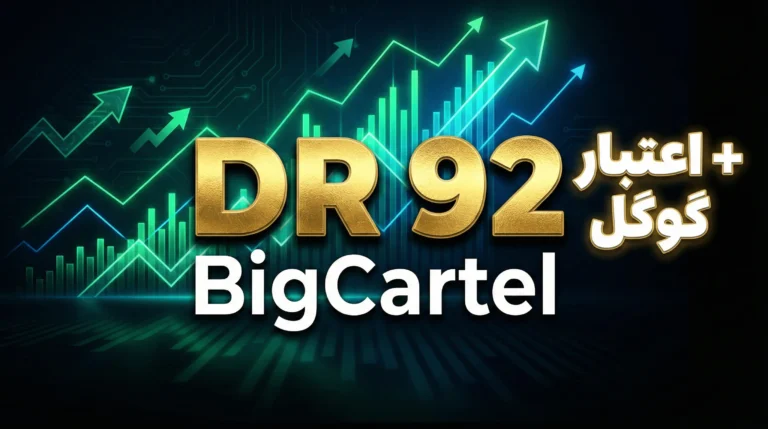 بک‌لینک رایگان DR 92: دریافت لینک قدرتمند از BigCartel (تست شده)
