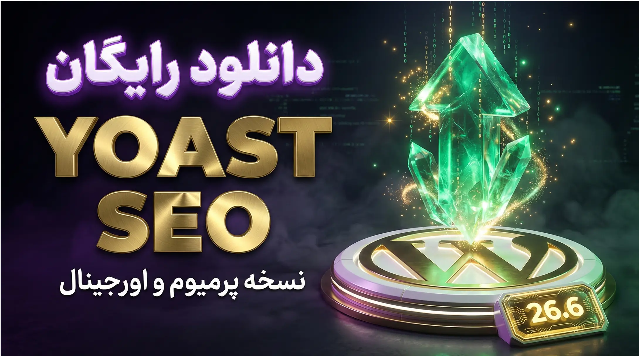 دانلود رایگان افزونه Yoast SEO Premium نسخه 26.6 (لایسنس فعال + هوش مصنوعی)