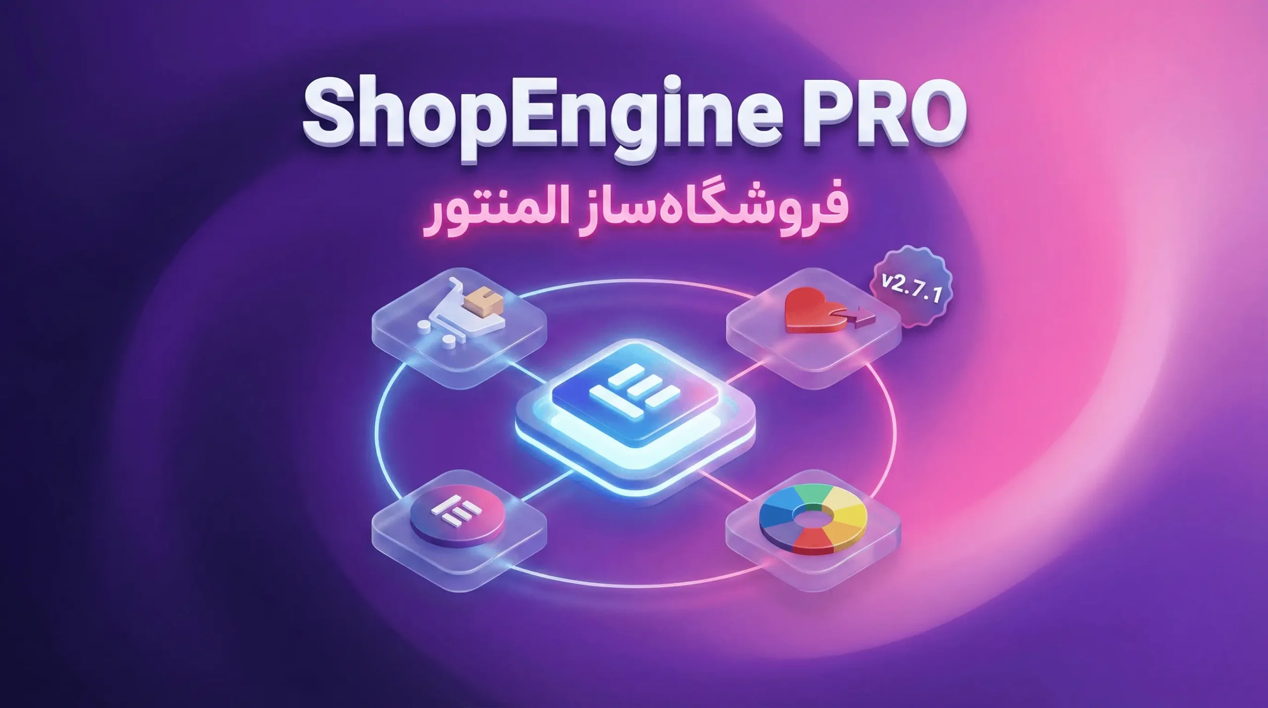 افزونه ShopEngine Pro v2.7.1 – جعبه ابزار کامل ووکامرس برای المنتور (All in One)